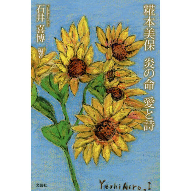 糀本美保　炎の命　愛と詩
