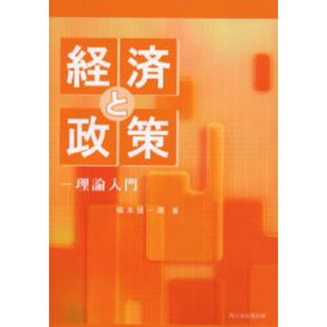 経済と政策－理論入門－