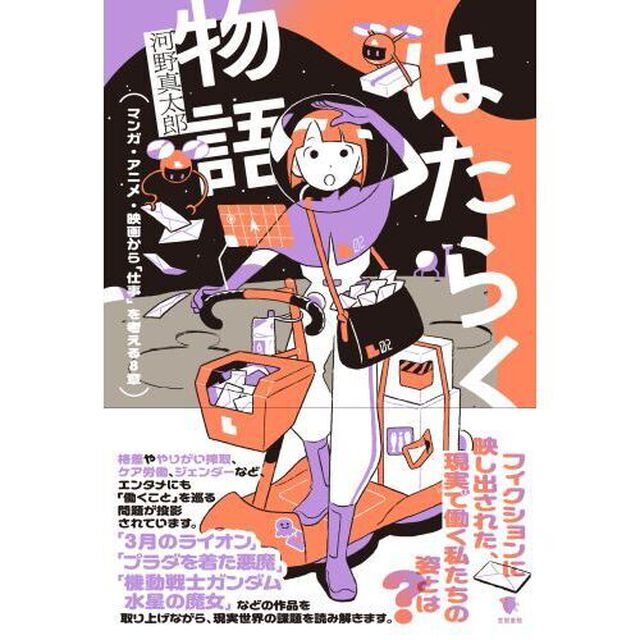 はたらく物語　マンガ・アニメ・映画から「仕事」を考える８章