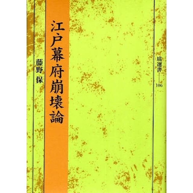 江戸幕府崩壊論