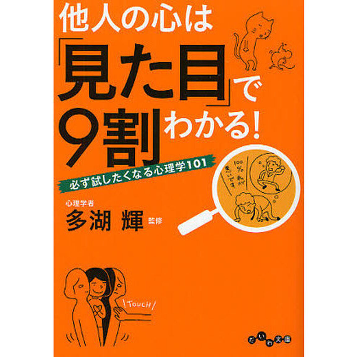 他人の心は「見た目」で９割わかる！　必ず試したくなる心理学１０１