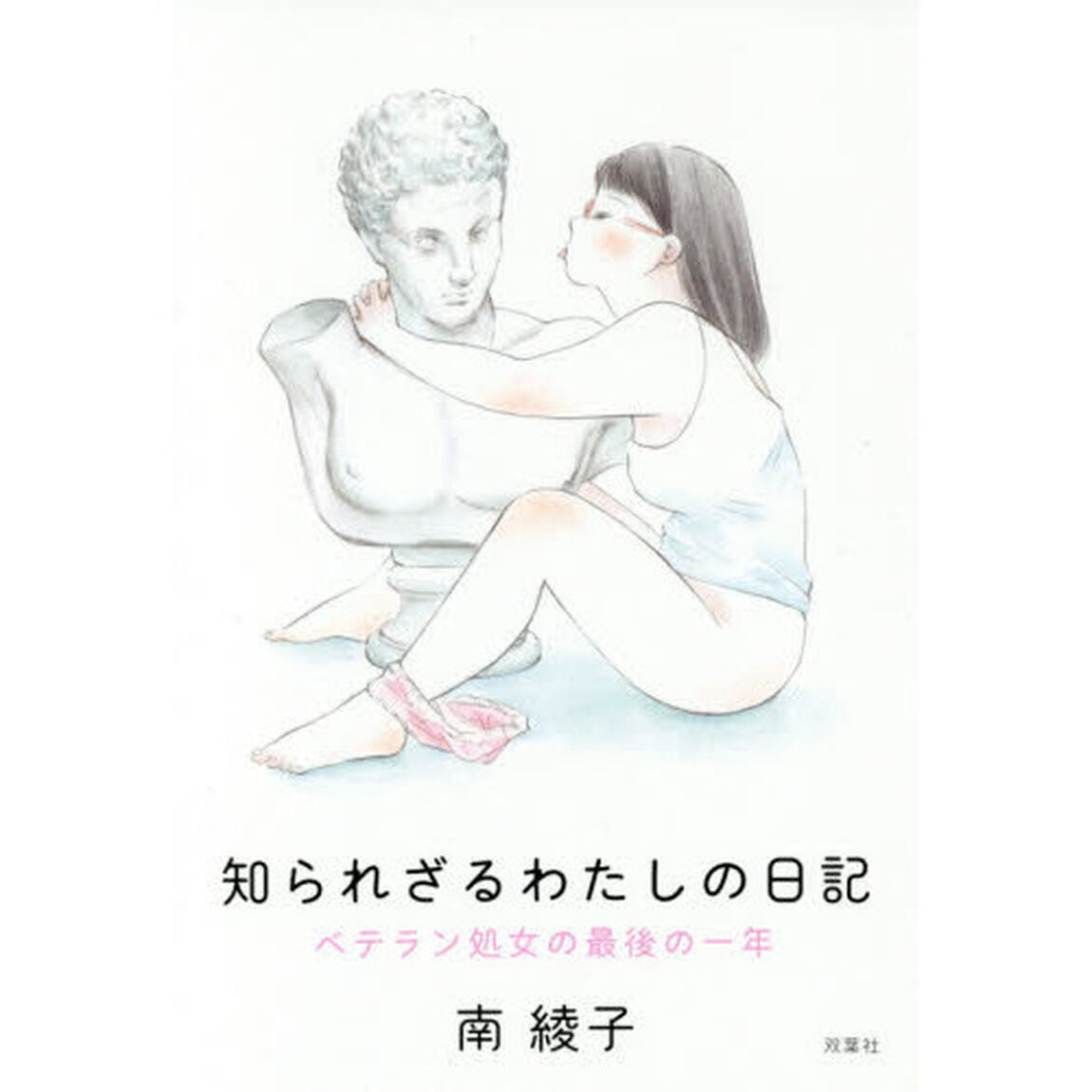 知られざるわたしの日記　ベテラン処女の最後の一年