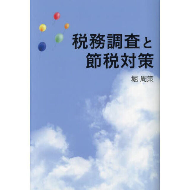 税務調査と節税対策　経営者の方是非読んでください　税務署は見ています正しい申告と正しい節税で会社を発展させましょう