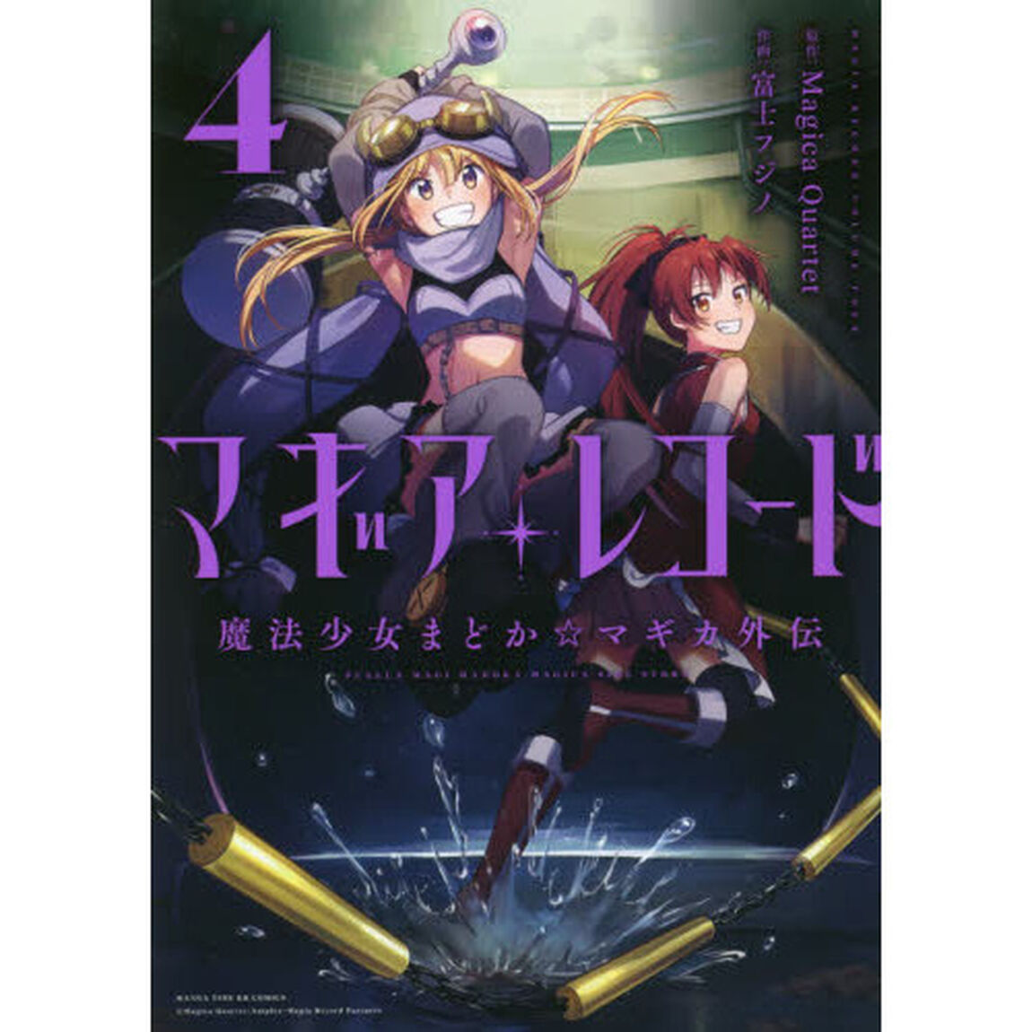 マギアレコード 魔法少女まどか☆マギカ外伝 4