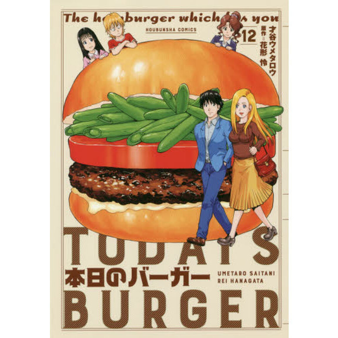 本日のバーガー　　１２