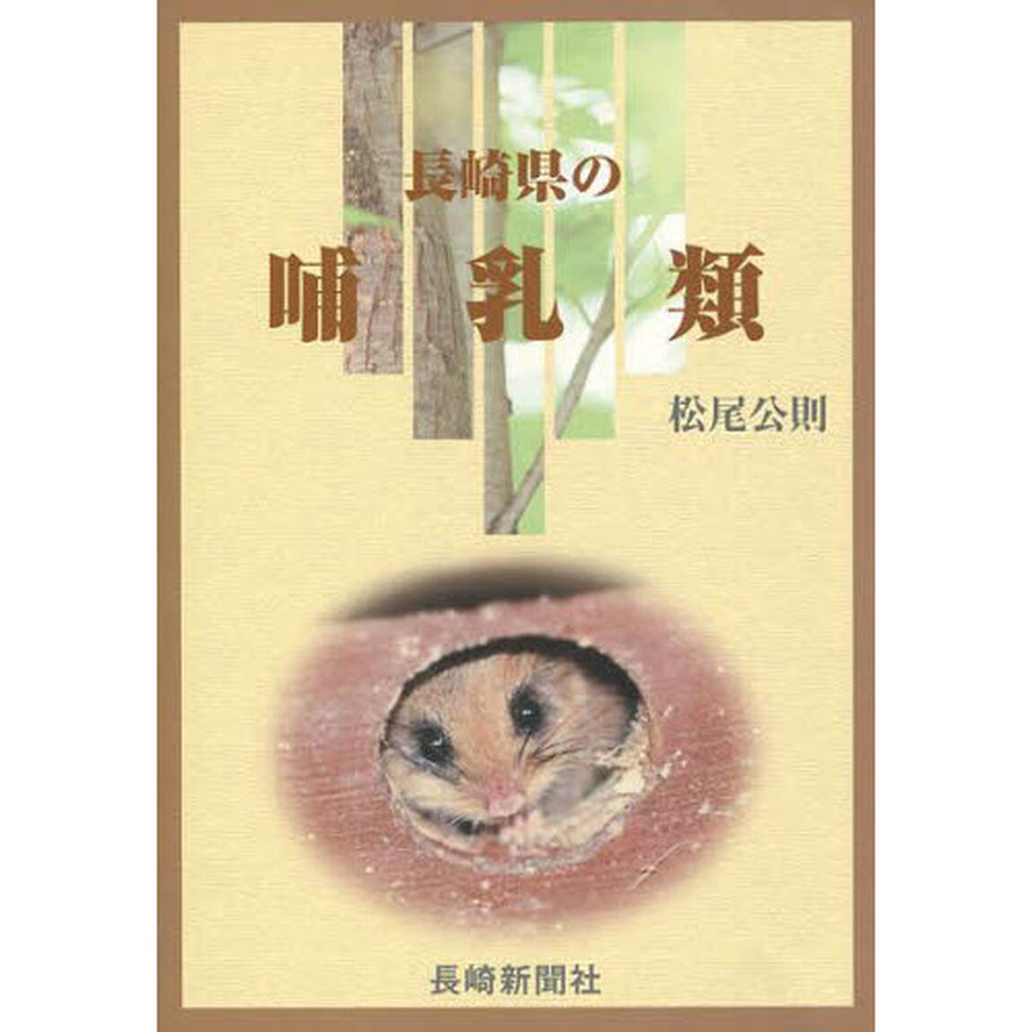 長崎県の哺乳類