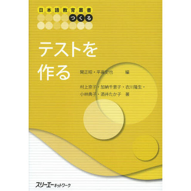 テストを作る (日本語教育叢書「つくる」)