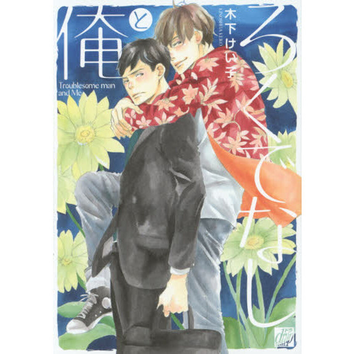 ろくでなしと俺