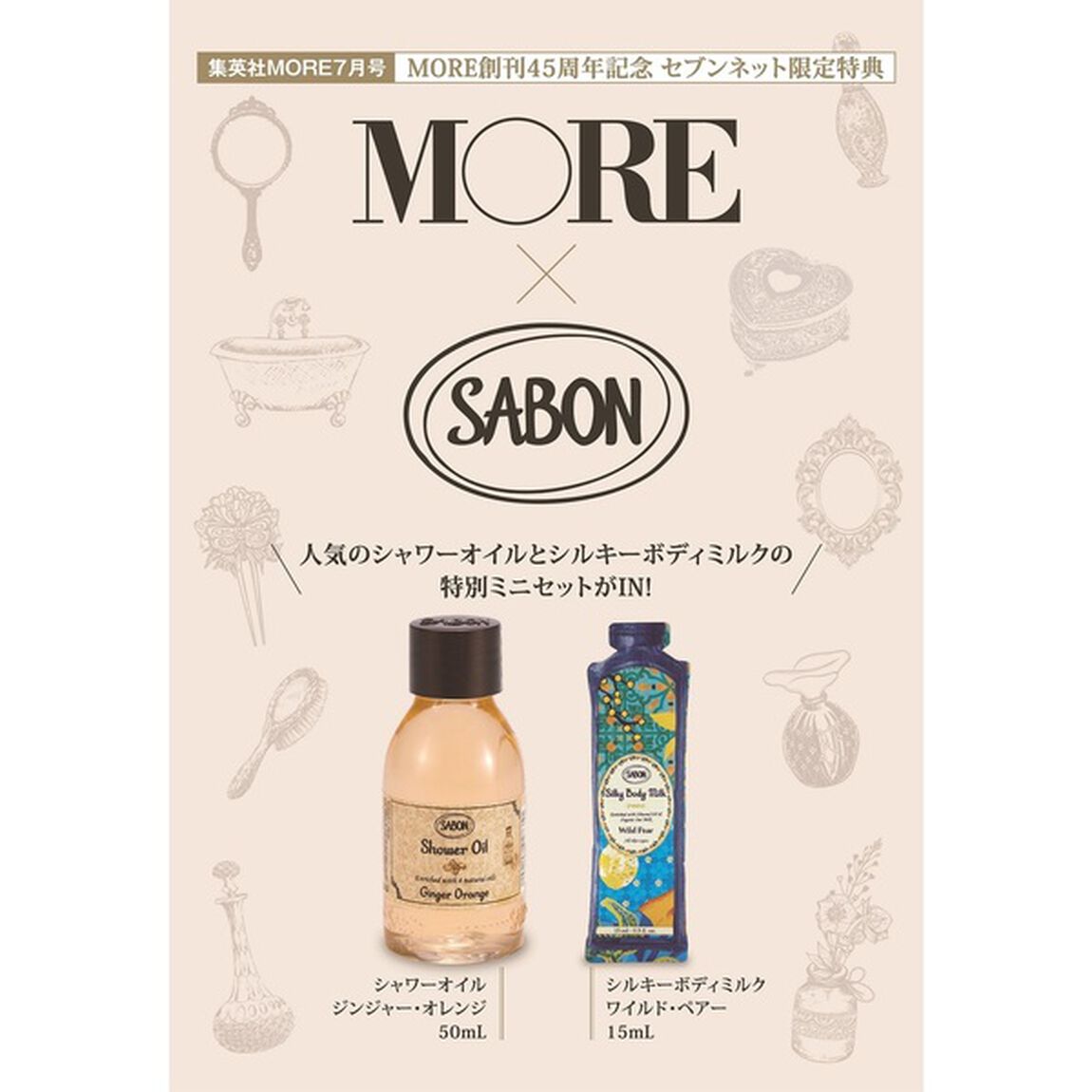 MORE（モア）2022年7月号 TWICE表紙版【セブンネット限定特典：SABONシャワーオイル＆シルキーボディミルク　特別ミニセット付き】