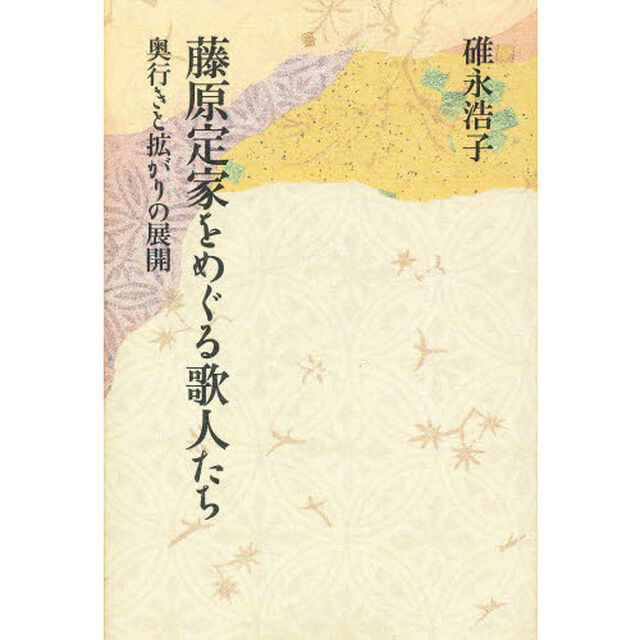 藤原定家をめぐる歌人たち　－奥行きと拡が