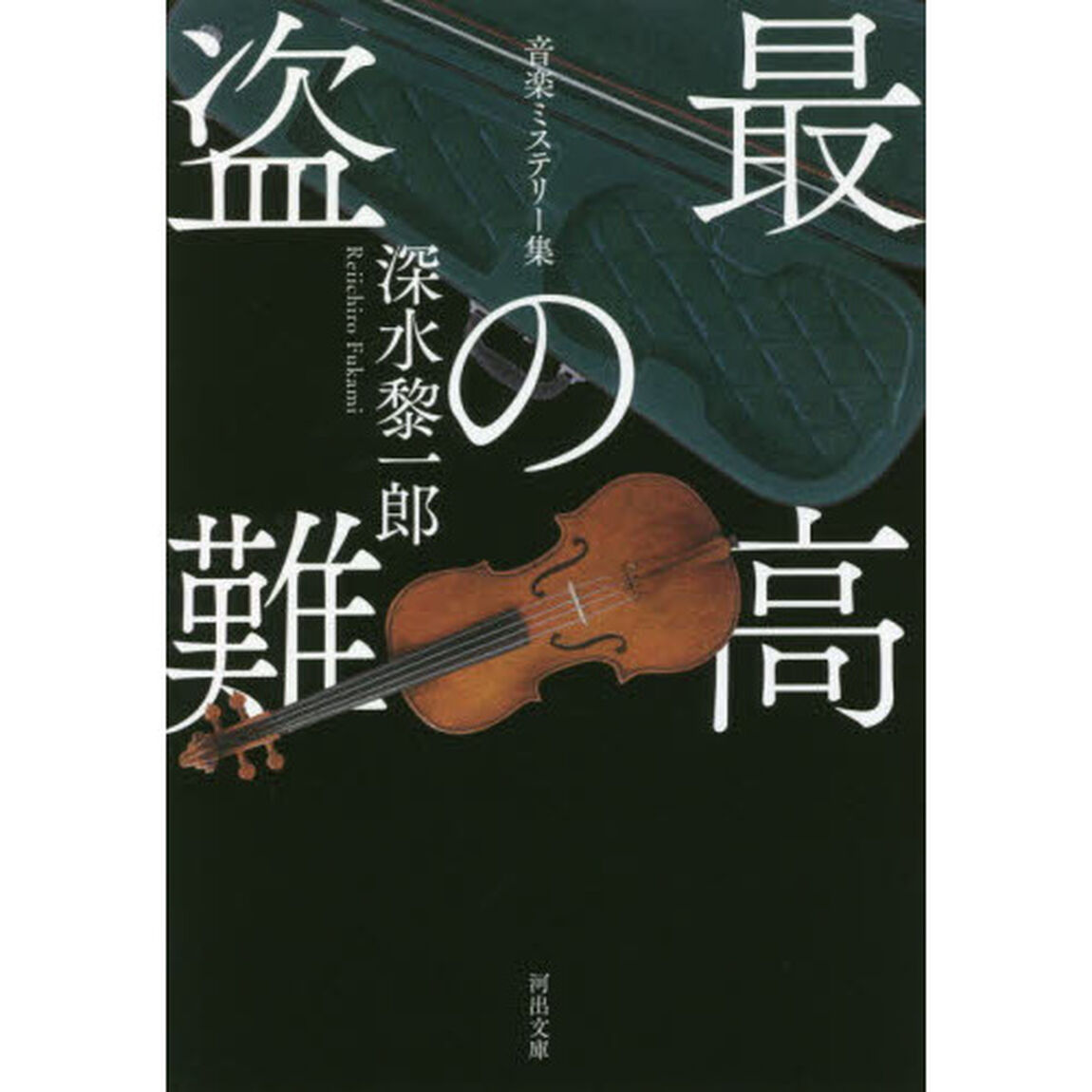 最高の盗難　音楽ミステリー集