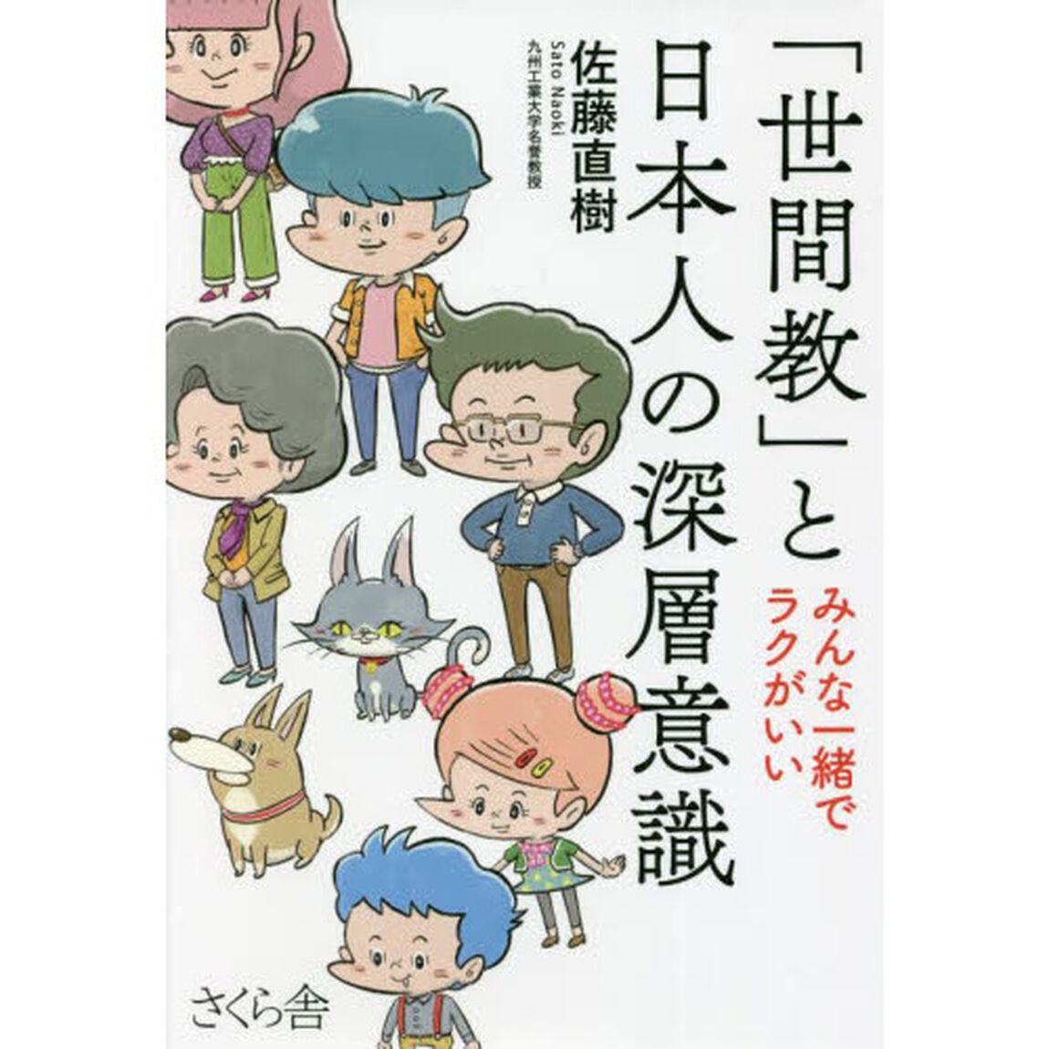 「世間教」と日本人の深層意識　みんな一緒でラクがいい