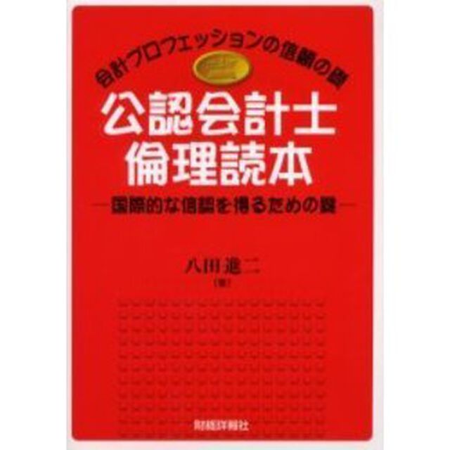 公認会計士倫理読本　国際的な信認を得るための鍵　会計プロフェッションの信頼の礎