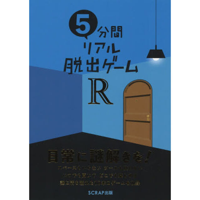 ５分間リアル脱出ゲームＲ