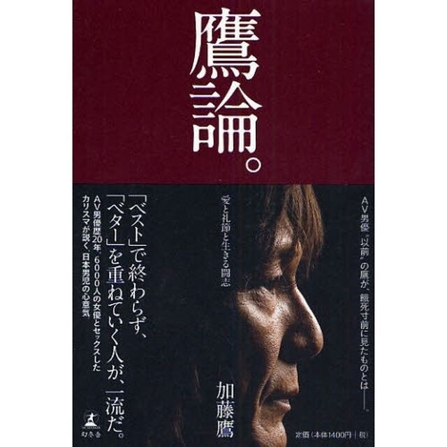 鷹論。　愛と礼節と生きる闘志
