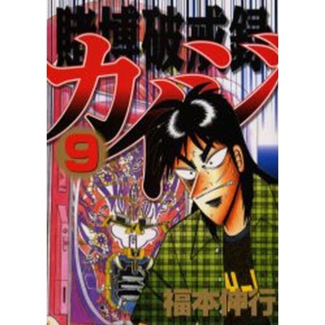 賭博破戒録カイジ　　　９