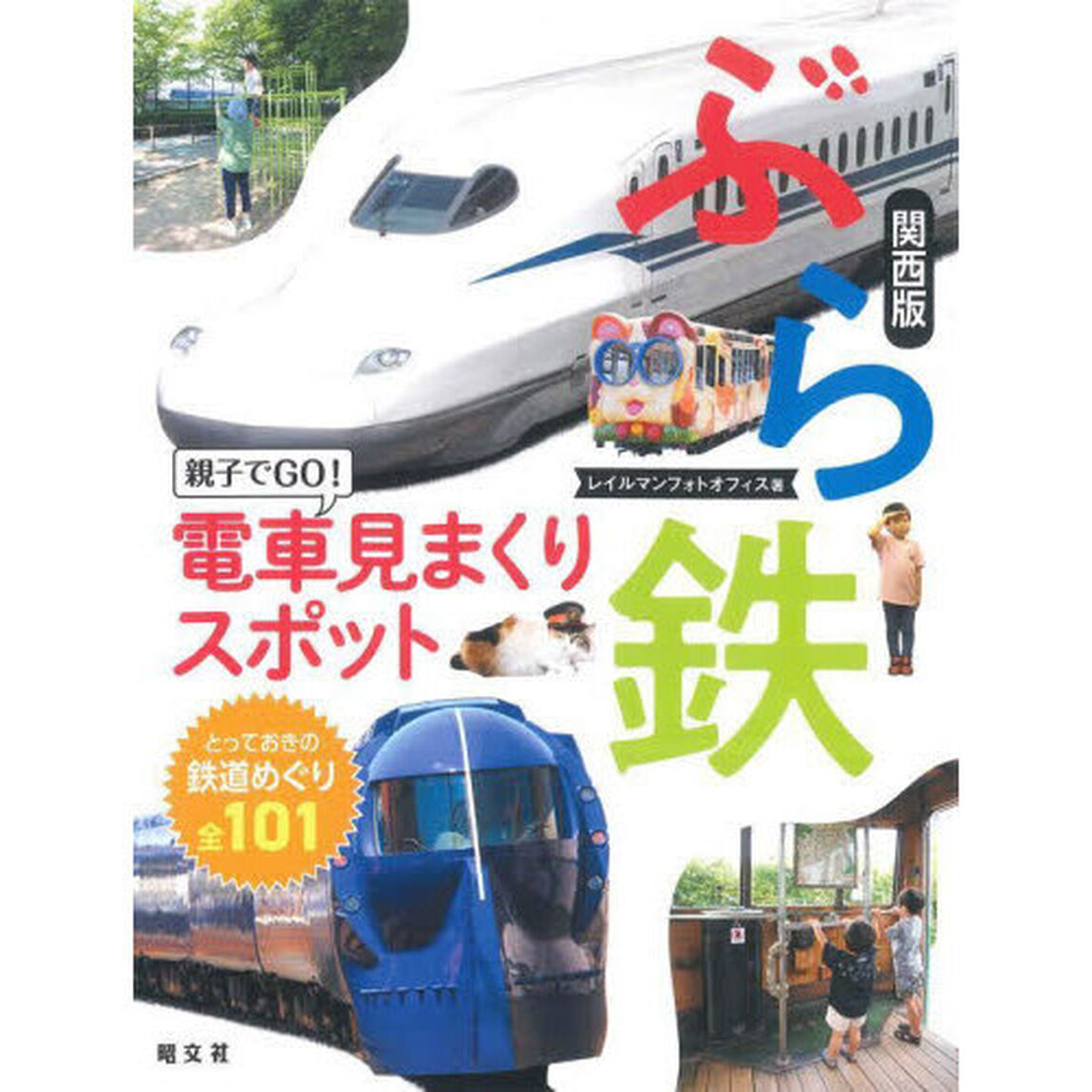 ぶら鉄　親子でＧＯ！電車見まくりスポット関西版
