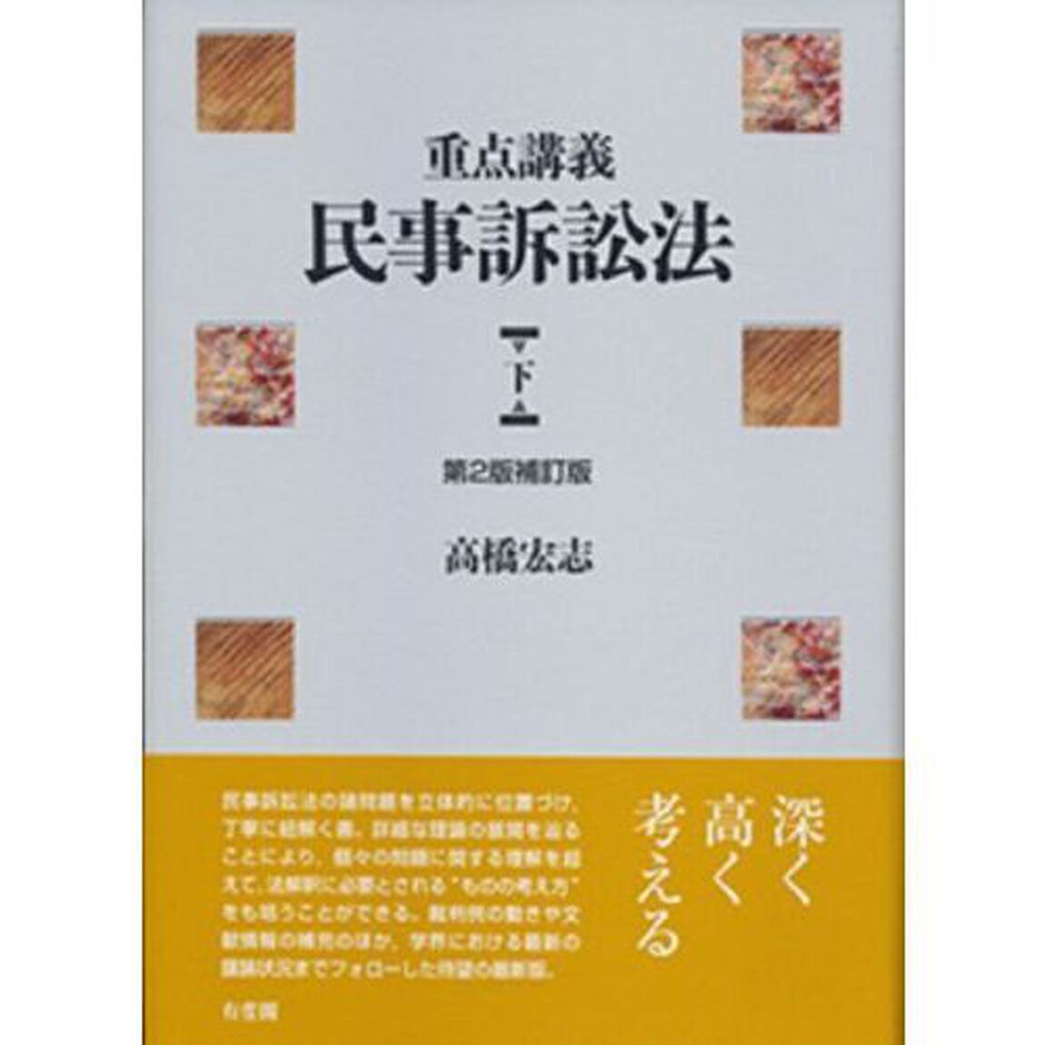 重点講義民事訴訟法　下「第２版補訂版」
