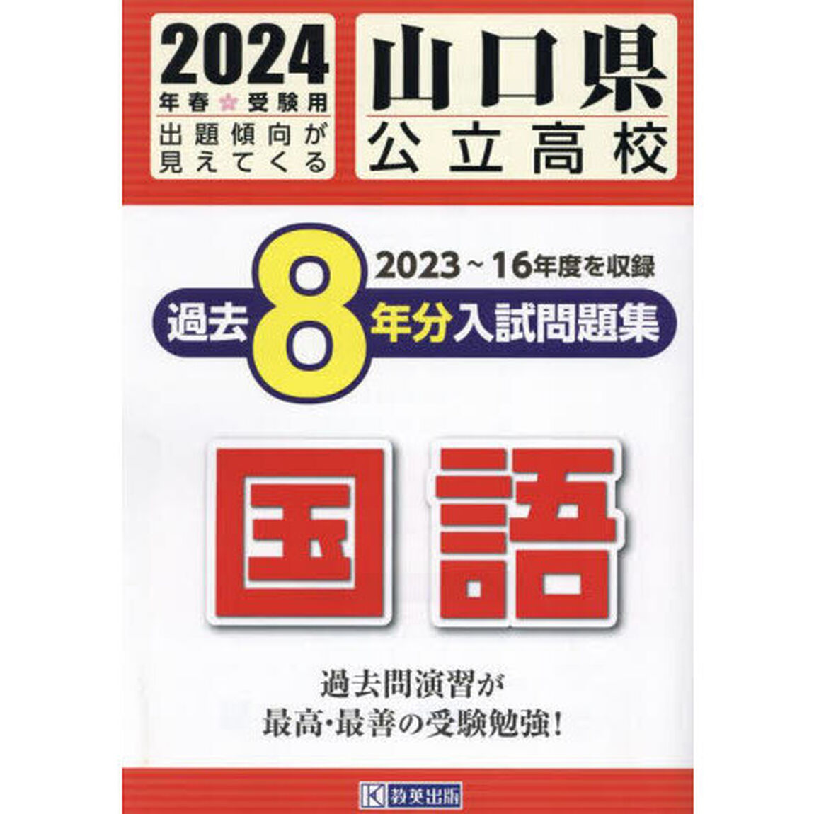 &rsquo;２４　山口県公立高校過去８年分入　国語