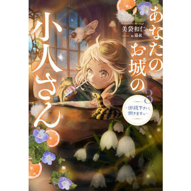 あなたのお城の小人さん　御飯下さい、働きますっ　３