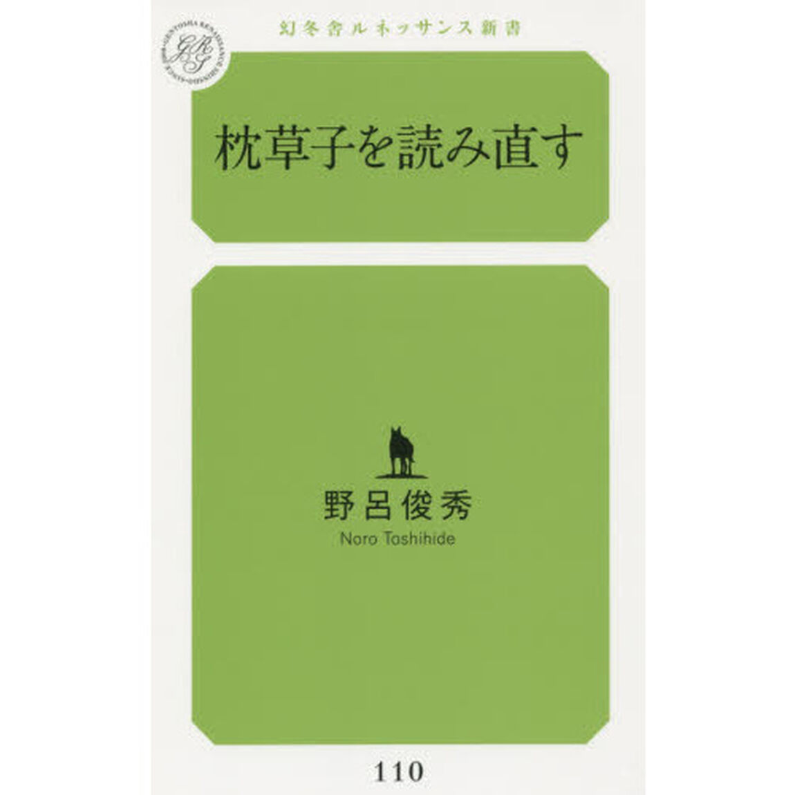 枕草子を読み直す