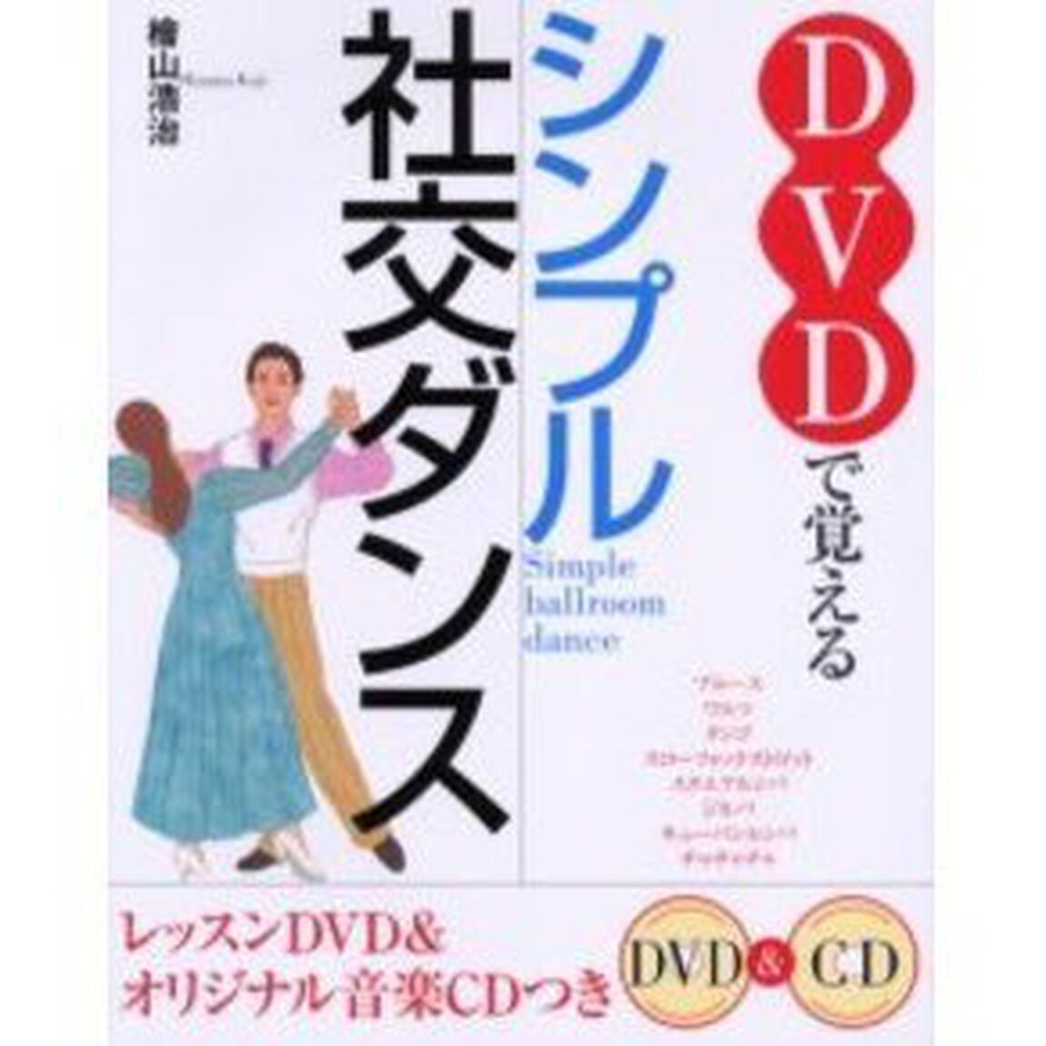 ＤＶＤで覚えるシンプル社交ダンス