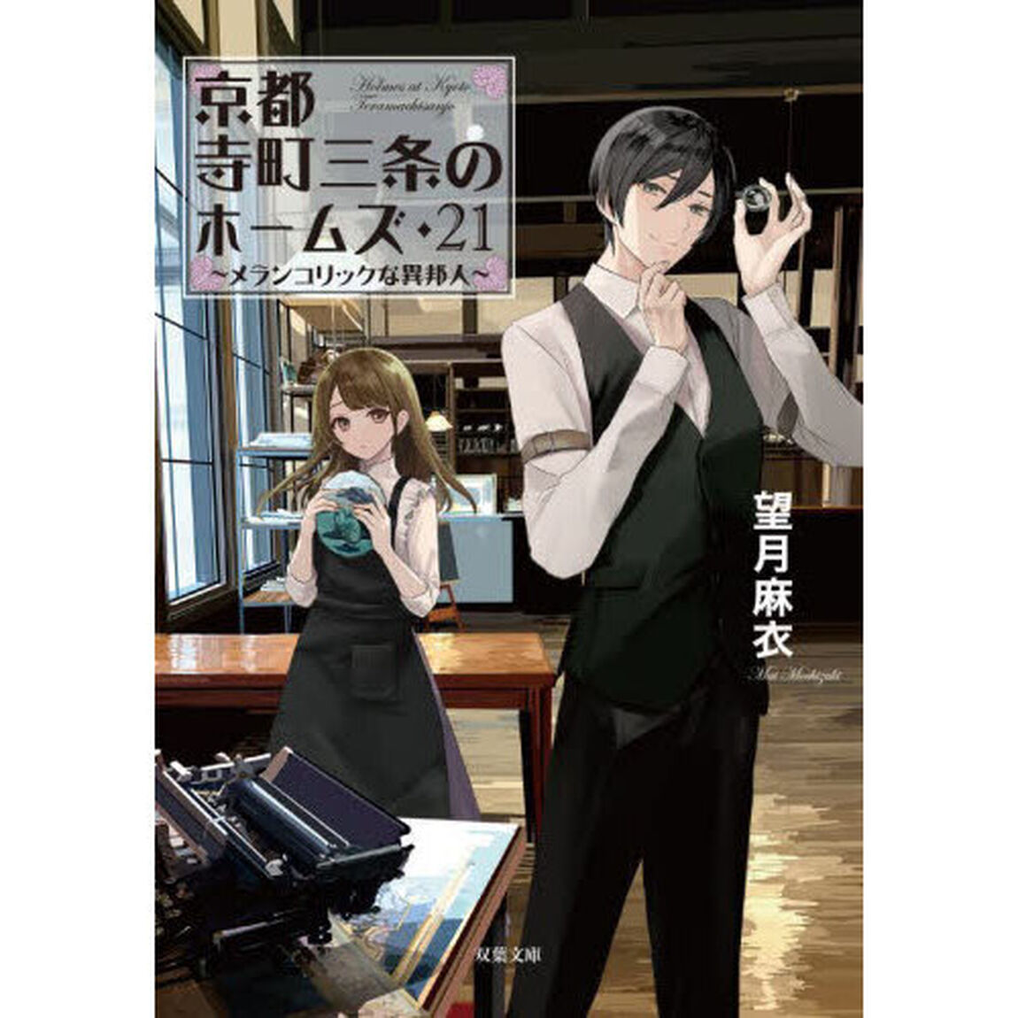 京都寺町三条のホームズ　２１「メランコリックな異邦人」