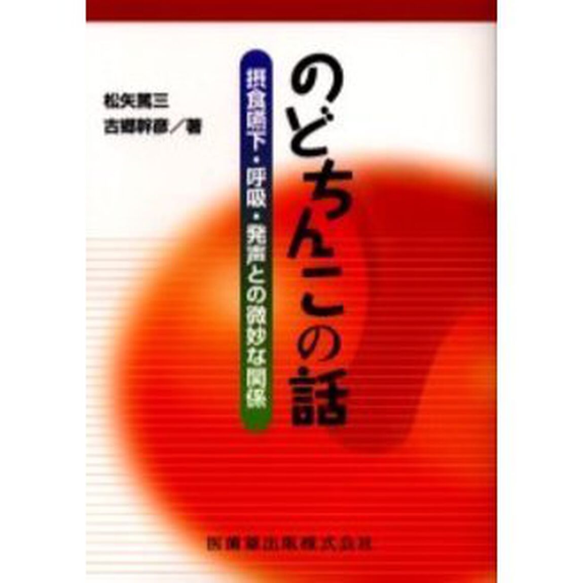 のどちんこの話　摂食嚥下・呼吸・発声との微妙な関係