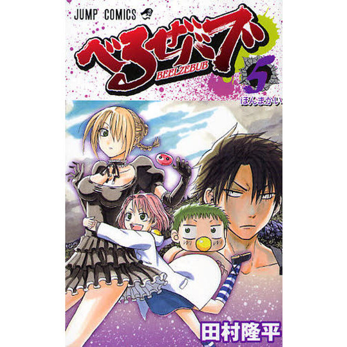 べるぜバブ　５「ほんまかい」