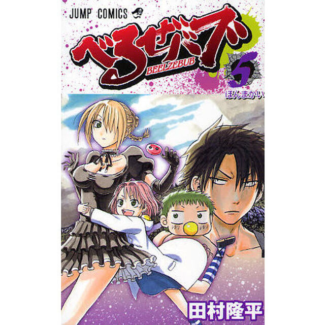 べるぜバブ　５「ほんまかい」