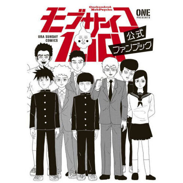 モブサイコ１００公式ファンブック