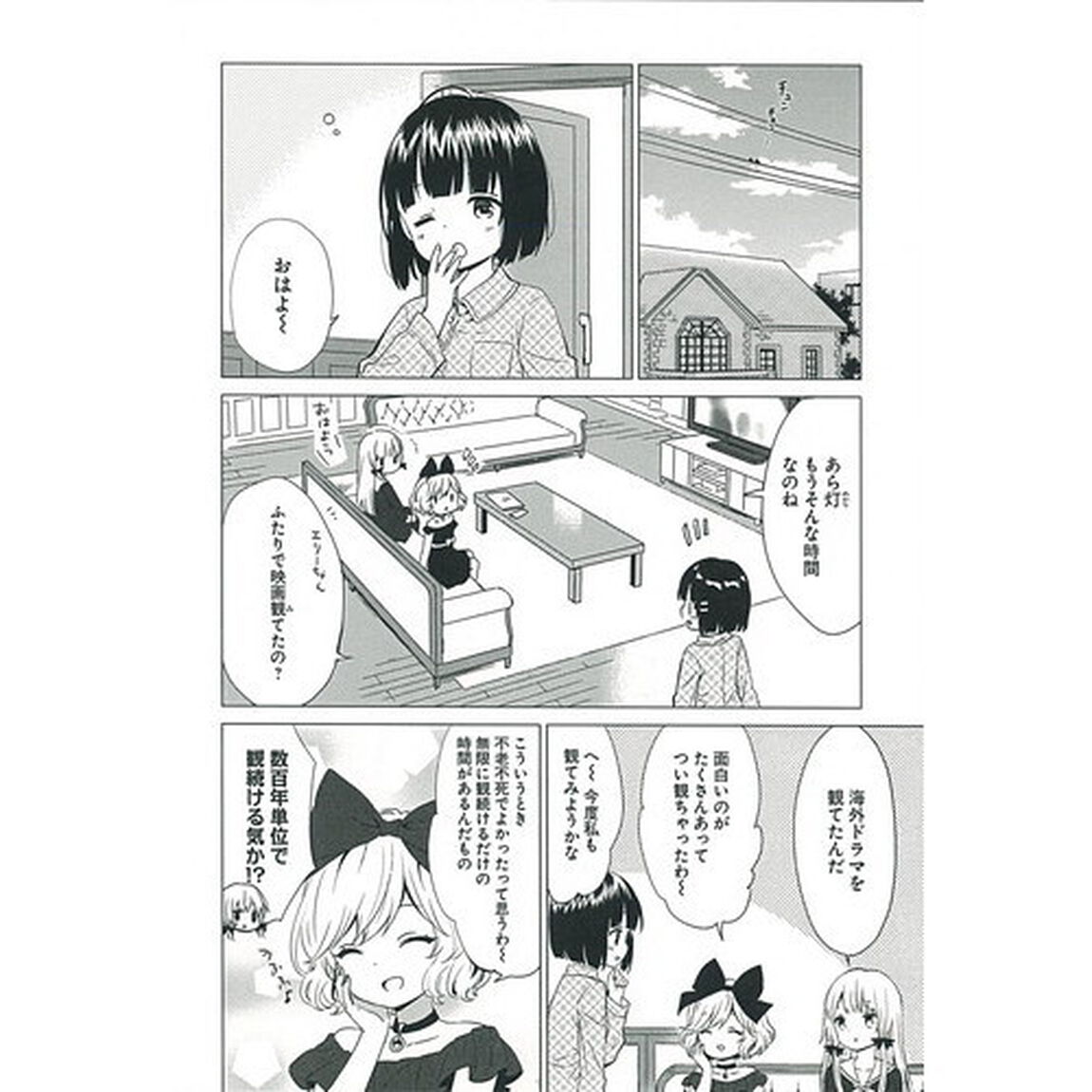 となりの吸血鬼さん　４