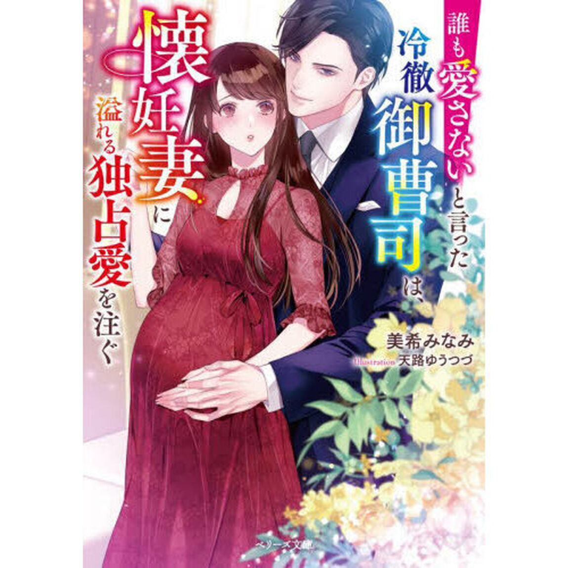 誰も愛さないと言った冷徹御曹司は、懐妊妻に溢れる独占愛を注ぐ