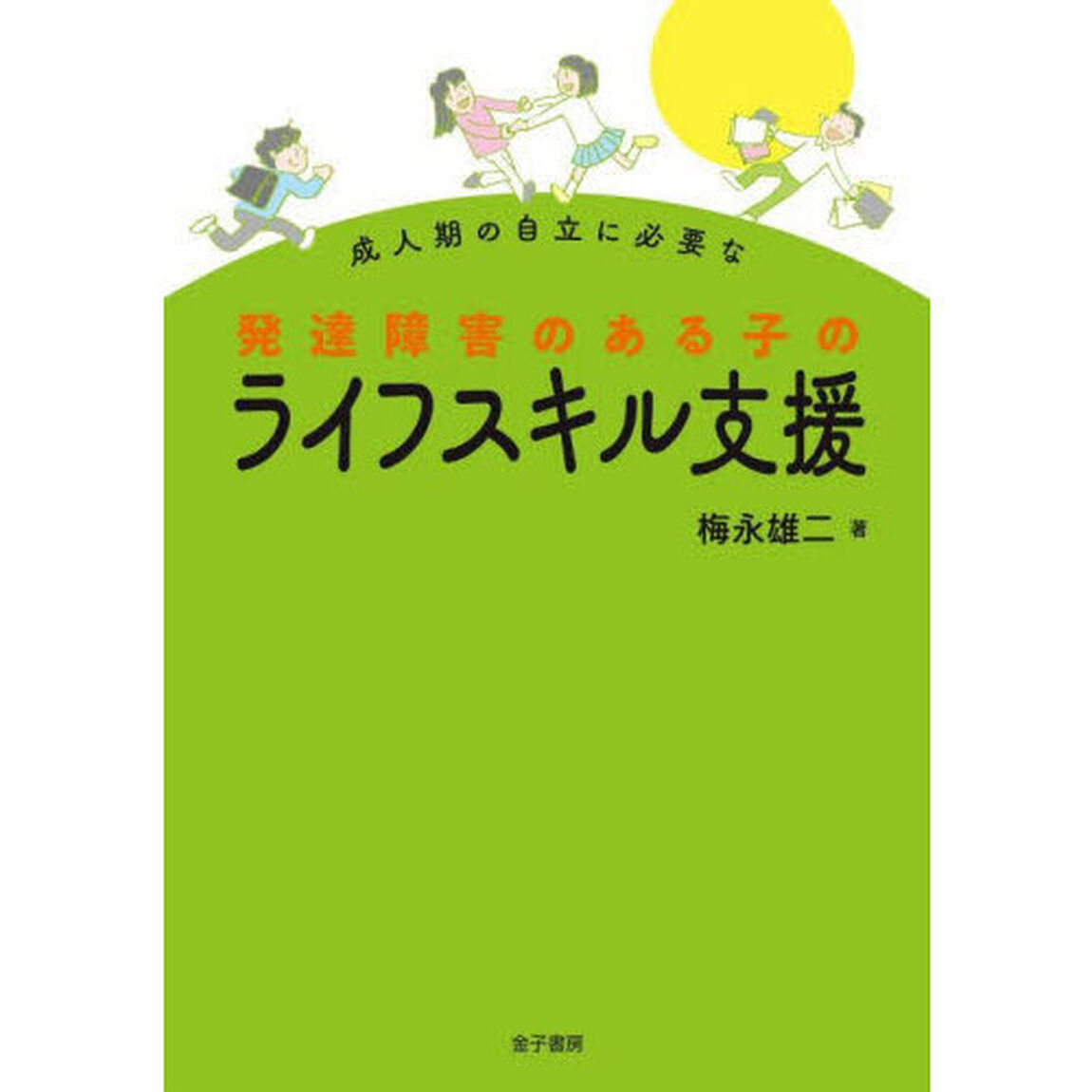 成人期の自立に必要な発達障害のある子のライフスキル支援