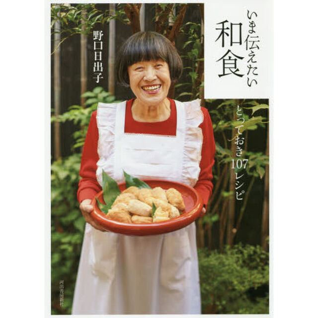 いま伝えたい和食:とっておき107レシピ