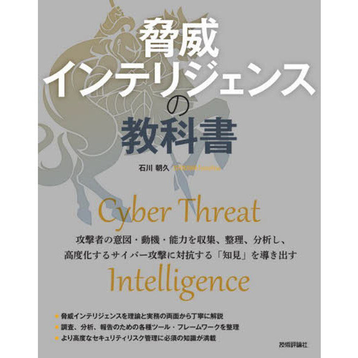 脅威インテリジェンスの教科書