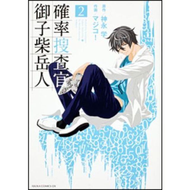 確率捜査官御子柴岳人　２