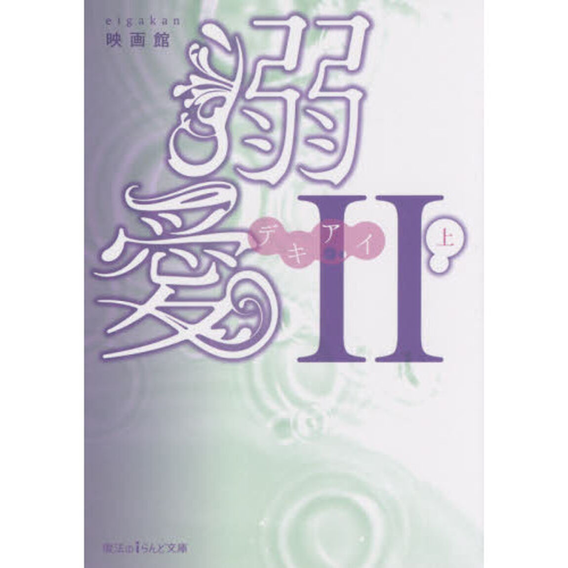 溺愛　２上