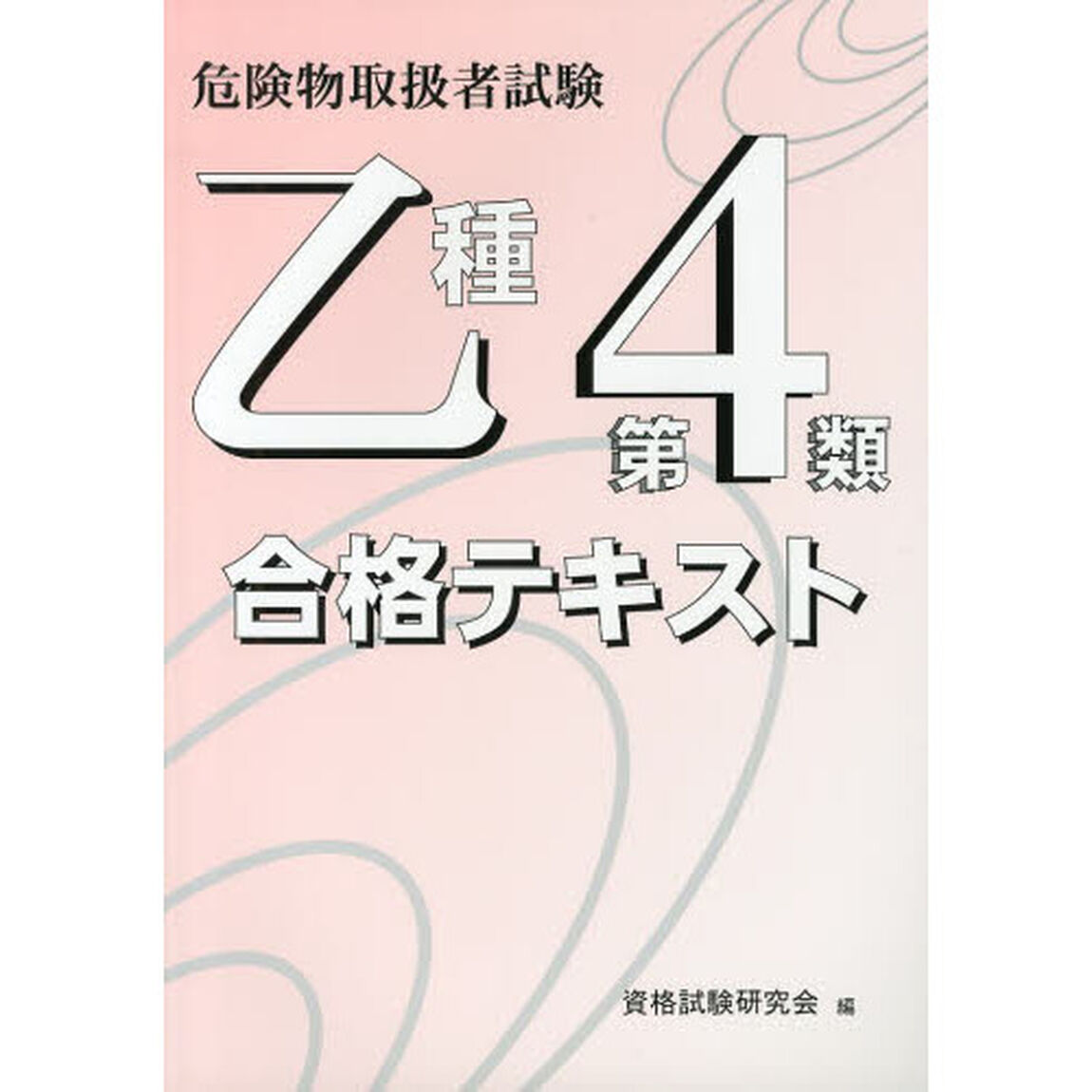 乙種第４類　合格テキスト