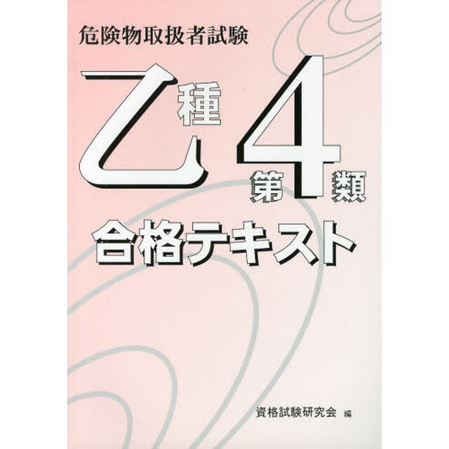 乙種第４類　合格テキスト
