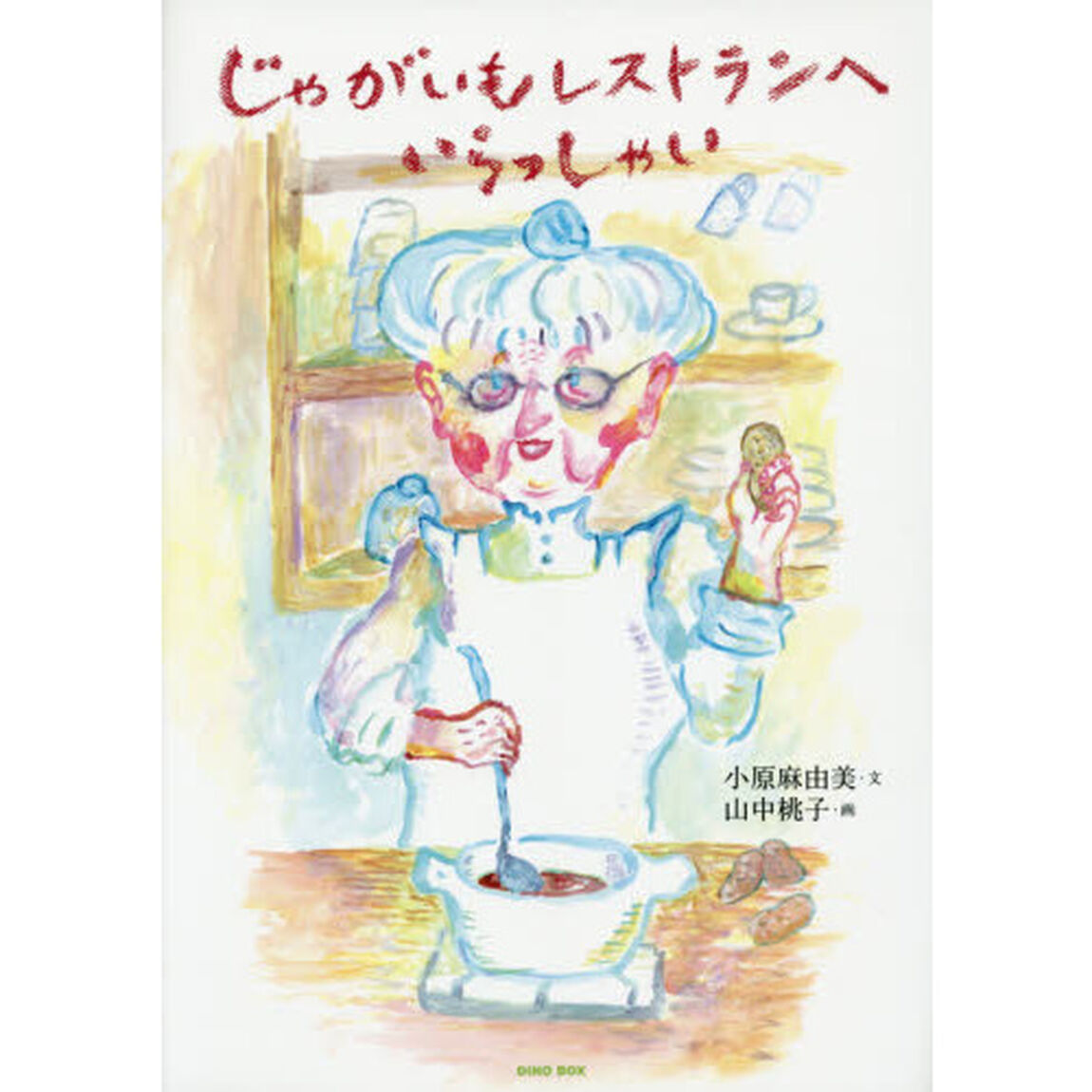 じゃがいもレストランへいらっしゃい