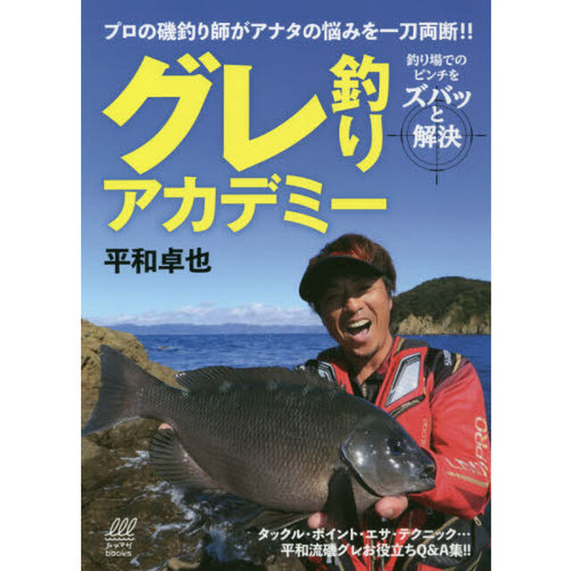 グレ釣りアカデミー　プロの磯釣り師がアナタの悩みを一刀両断！！　釣り場でのピンチをズバッと解決