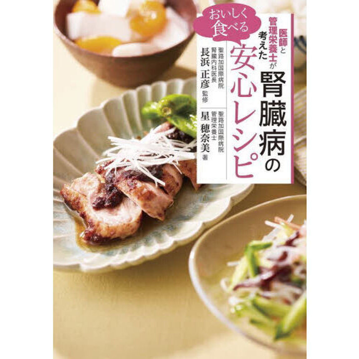 医師と管理栄養士が考えたおいしく食べる腎臓病の安心レシピ