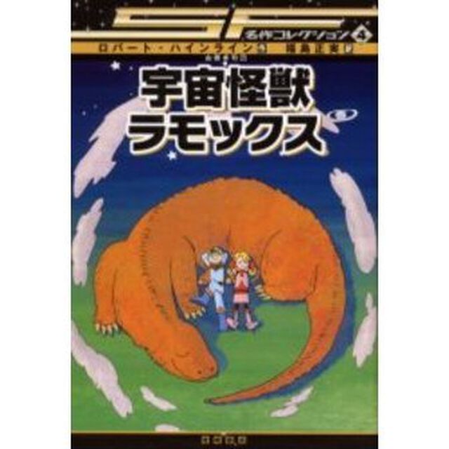 宇宙怪獣ラモックス