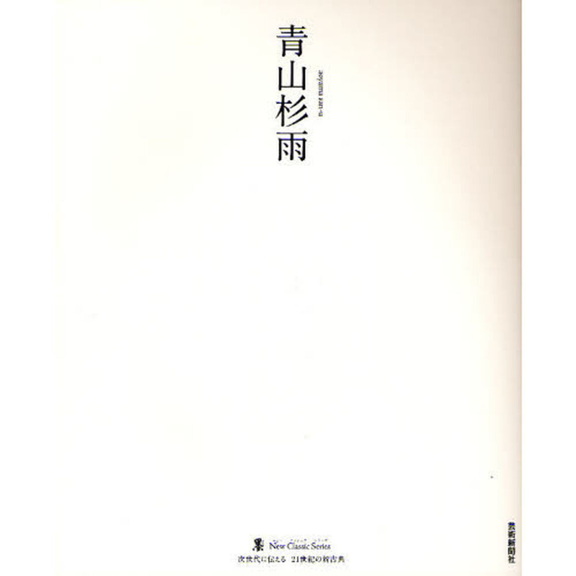 青山杉雨