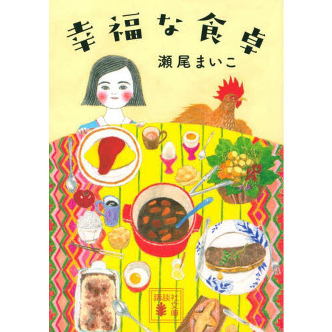 幸福な食卓