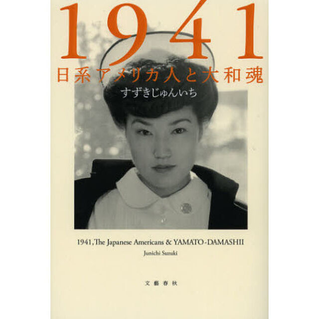 １９４１　日系アメリカ人と大和魂