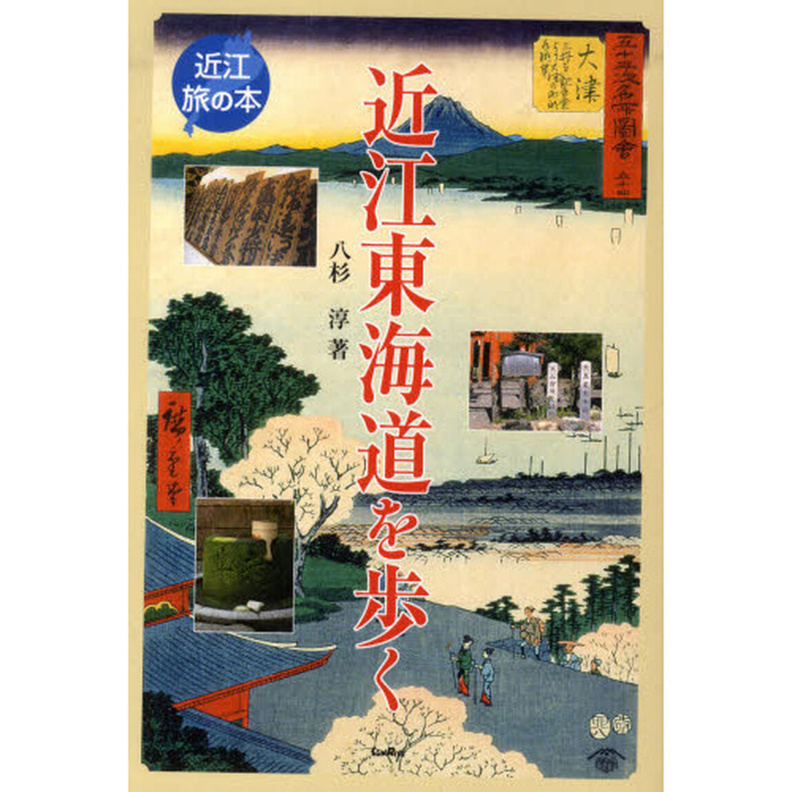 近江東海道を歩く