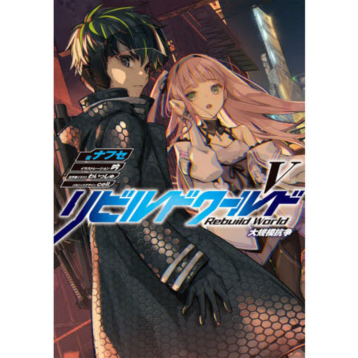 リビルドワールド　５「大規模抗争」