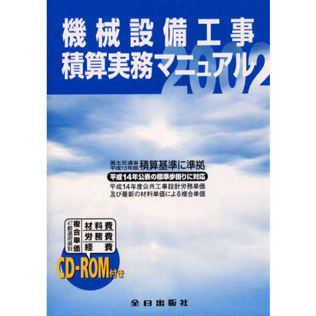 &rsquo;０２　機械設備工事積算実務マニュアル